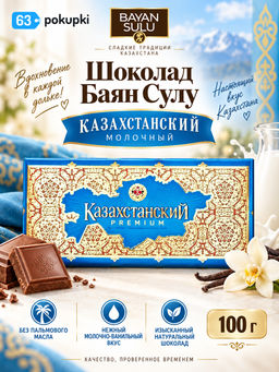 Шоколад "Казахстанский" 100/Баян Сулу/