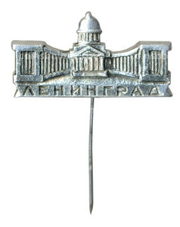 Значок Ленинград