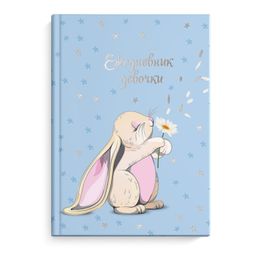 Ежедневник девочки арт. 49755 ЗАЙКА И РОМАШКА