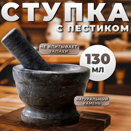 Ступка с пестиком, 130 мл, 10 см, мрамор, чёрная
