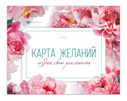 Серия Карта желаний арт. 72876 ДЕЛАЮ СЕБЯ САМА / - Феникс+ фото 2