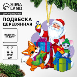 Цена за 2 шт. Ёлочная игрушка - подвеска деревянная Новый год! Дед мороз и зверята