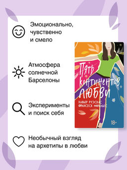 Пять континентов любви. Руэскас Х., Миральес Ф. - Азбука фото 7