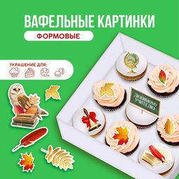 Вафельные картинки съедобные Любимому учителю для капкейков, торта KONFINETTA, 10 шт.