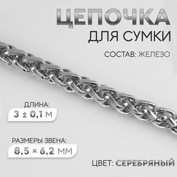 Цепочка для сумки, железная, 8,5 ? 6,2 мм, 3  0,1, м цвет серебряный