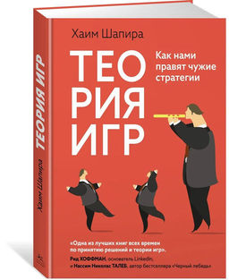 Теория игр. Как нами правят чужие стратегии. Шапира Х.