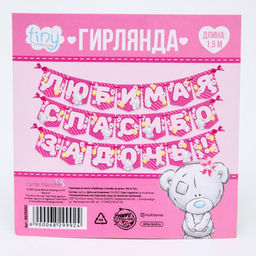 Цена за 2 шт. Гирлянда на ленте «Любимая, спасибо за дочь», длина 1.5 м, Me to you