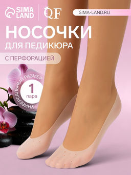 Носочки для педикюра, силиконовые, с перфорацией, универсальный размер, 20?10 см, белые