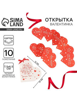 Открытка валентинка на 14 февраля «Люблю тебя за то, что...», 10 шт., 12×10 см