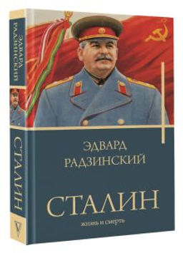 Сталин - Аст фото 2