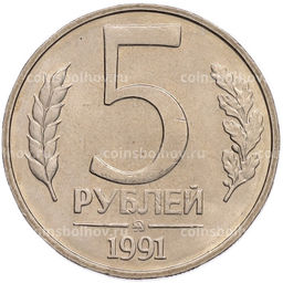 Монета 5 рублей 1991 года ММД (ГКПЧ)