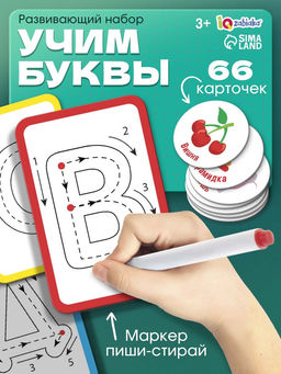 Набор пиши - стирай «Учу и пишу буквы», 66 карточек, 3+