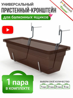 Кронштейн для балконных ящиков (пристенный)
