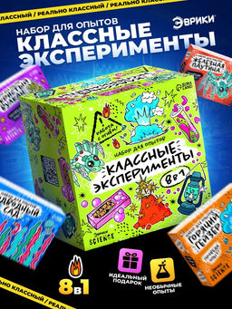 Набор для опытов Классные эксперименты, 8в1