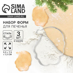 Цена за 2 шт. Формы для печенья новогодние KONFINETTA «Дед Мороз», набор 3 шт., размер 5.5×7.5×1.3 см, нержавеющая сталь