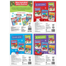 Набор книг-вырезалок Мастерская Деда Мороза. Готовимся к Новому Году, 4 шт. по 20 стр. - Буква-ленд фото 6
