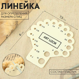 Цена за 2 шт. Линейка для определения размера спиц для вязания, 8×7.5 см