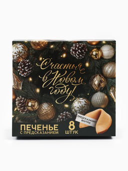 Подарочный набор новогодний Уюта в Новом году, чай 50 г, печенье с предсказанием, ежедневник - Фабрика счастья фото 10