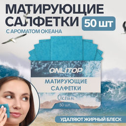 Цена за 5 шт. Матирующие салфетки Natural Aroma, 50 шт., с ароматом океана