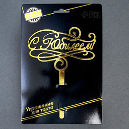 Топпер в торт С юбилеем - Страна карнавалия фото 5