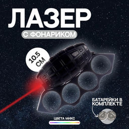 Цена за 15 шт. Лазер Костет с фонариком, цвета МИКС