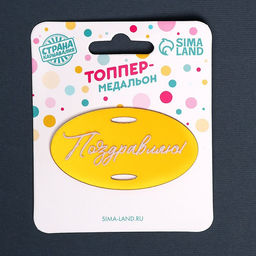 Цена за 4 шт. Топпер для торта «Поздравляю»