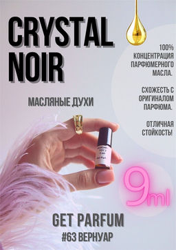 Масляные духи по мотивам аромата Crystal Noir / Versace - Get parfum фото 3