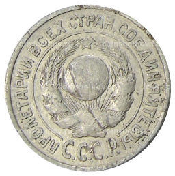 15 копеек 1925 года