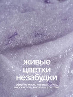 Сахарно -соляной скраб-желе для тела Лавандовый - Smorodina фото 4