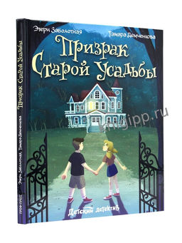 Книжка "Детский детектив. Призрак старой усадьбы" (35449-8)