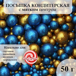 Посыпка кондитерская с глиттером Блеск: золотой, синий, 50 г