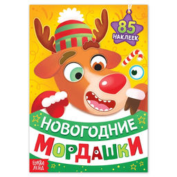 Книжка с наклейками Новогодние мордашки, 85 наклеек