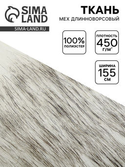 Цена за 54 шт. Ткань для рукоделия и шитья, мех длинноворсовой на трикотажной основе, ширина 155 см, бело-серая