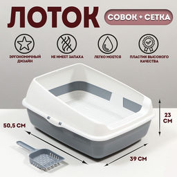 Лоток для кошек совок+ сетка 50.5×39×23 см, серый