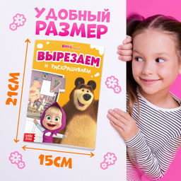 Цена за 2 шт. Книжка - аппликация «Подбери заплатку», А5, 20 стр., Маша и Медведь
