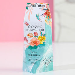 Соль для ванны Самой прекрасной!, 150 г, аромат мятный бриз, Чистое счастье