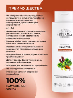 Шампунь Восстанавливающий 400 мл - Siberina фото 3