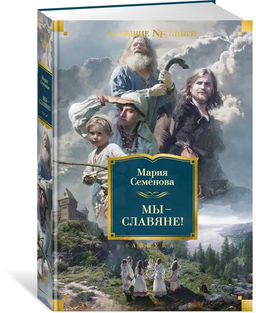 Мы  славяне!. Семёнова М.