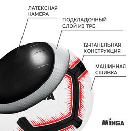 Мяч футбольный MINSA, TPE, машинная сшивка, 12 панелей, р. 5  фото 3