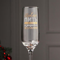 Бокал для шампанского новогодний Время пить шампанское, 200 мл