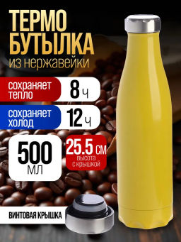 77010-5 Термобутылка 500мл. Soft желтая (х20) - Mayer&boch фото 5