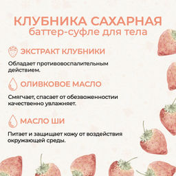 Баттер-суфле для тела увлажняющее Клубника сахарная - Mama Varit фото 3