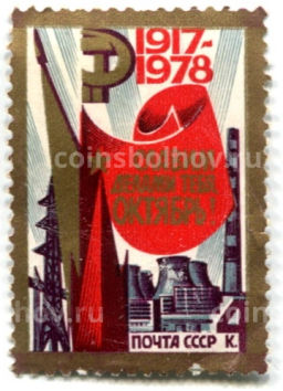 Марка Славим делами тебя, Октябрь! 1978 год