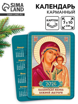 Цена за 10 шт. Календарь 2026 карманный православный «Казанская икона Божьей Матери»