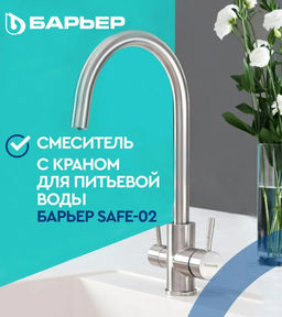 -48% Смеситель д.кухни с краном д.питьевой воды SAFE-02SN Сатиновый никель, БАРЬЕР