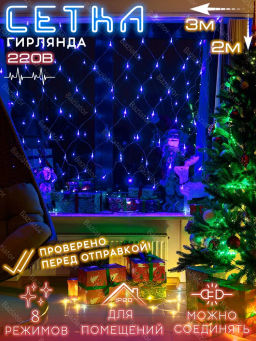 Гирлянда Сетка 3,0*2,0 м (арт. HZ-18)