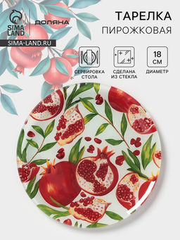 Тарелка пирожковая Доляна Гранат, d=18 см, стекло, рисунок фото 4