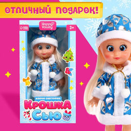 Кукла классическая Крошка Сью. Добрая снегурочка - Happy valley фото 4