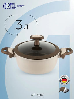 51107 GIPFEL Кастрюля STADELLA BEIGE 20х9.5см/3л со стеклянной крышкой, ручками c покрытием Soft-touch, c двуслойным антипригарным покрытием и индукционным дном. Материал: алюминий. Толщина: 2.3/5.5мм