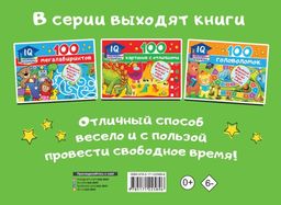 100 заданий на внимательность